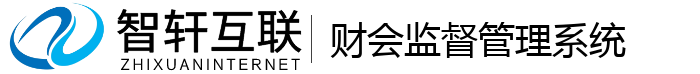 财会监督管理系统